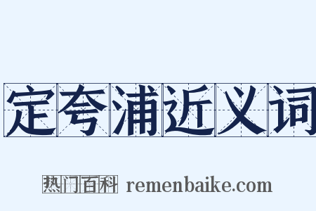 定夸浦近义词是什么意思的图片